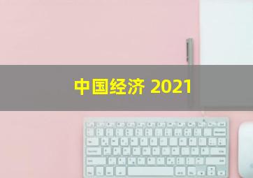 中国经济 2021